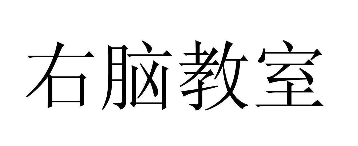 右脑教室