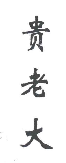 贵老大