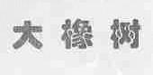 大橡树