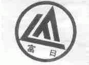 富日
