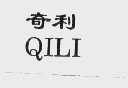 奇利