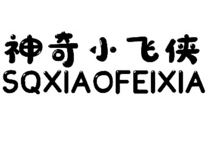 神奇小飞侠