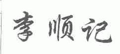 李顺记