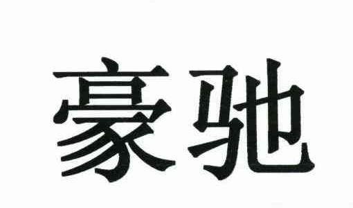 豪驰