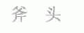 斧头