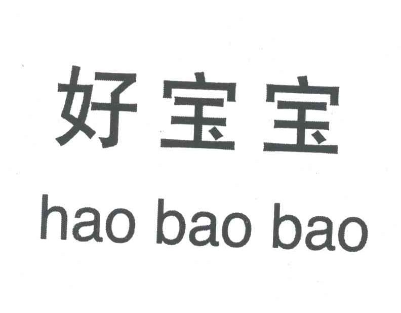 好宝宝