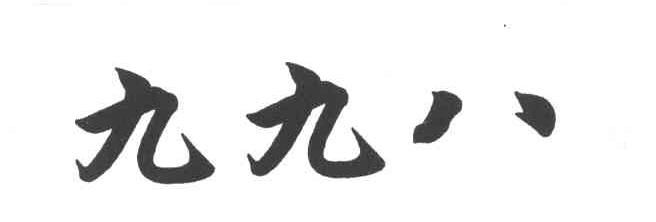 九九八
