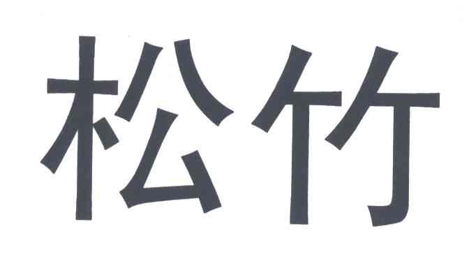 松竹