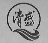 清盛