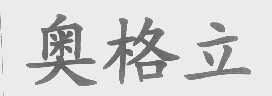 奥格立