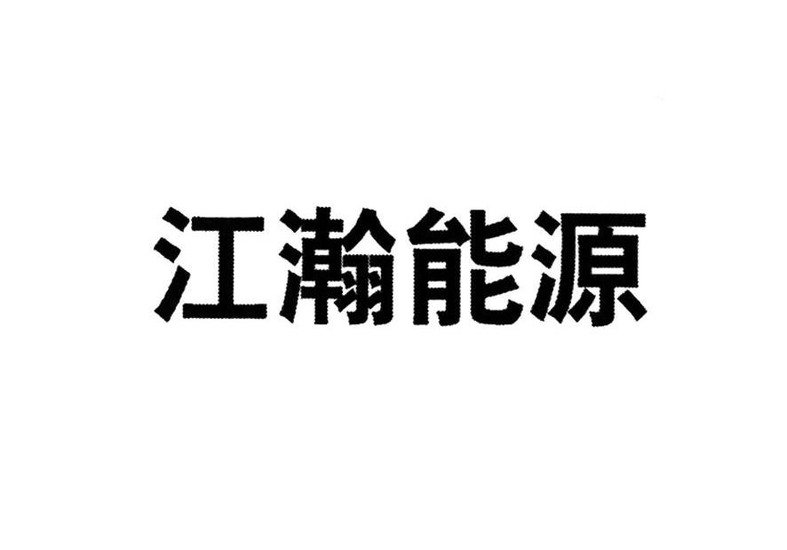 江瀚能源