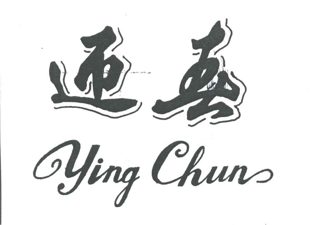 迎春;YING CHUN