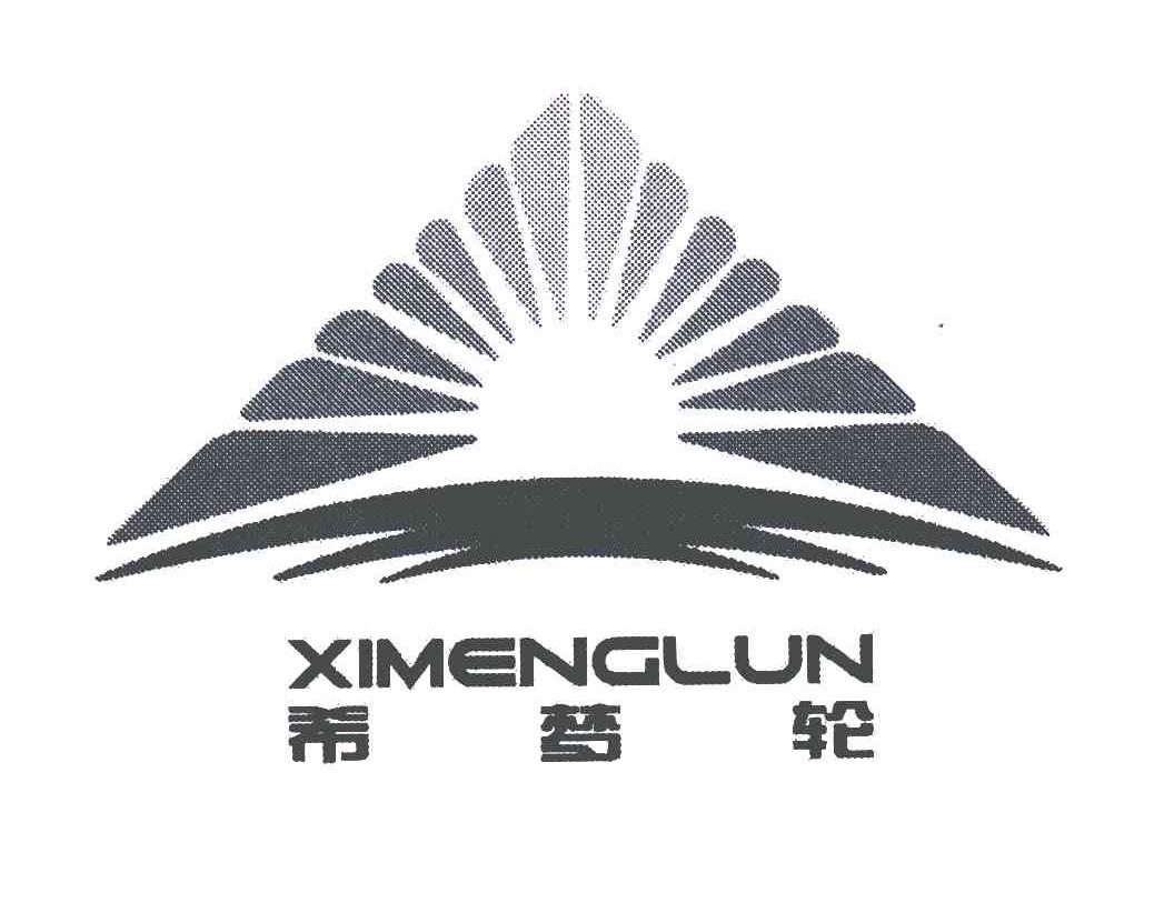希梦轮
