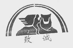 致诚