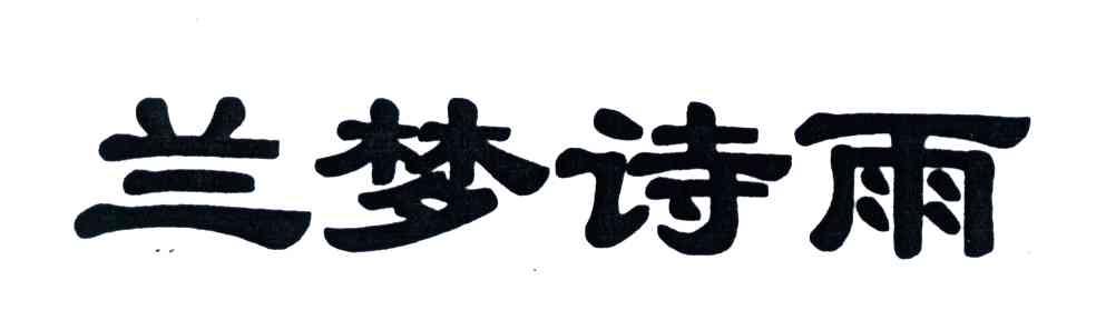 兰梦诗雨