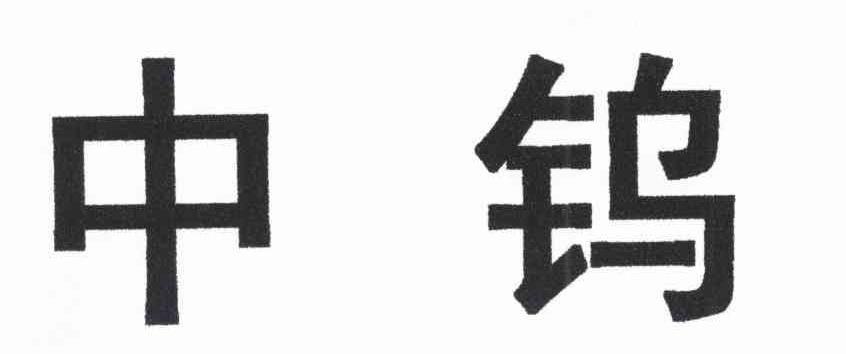 中钨