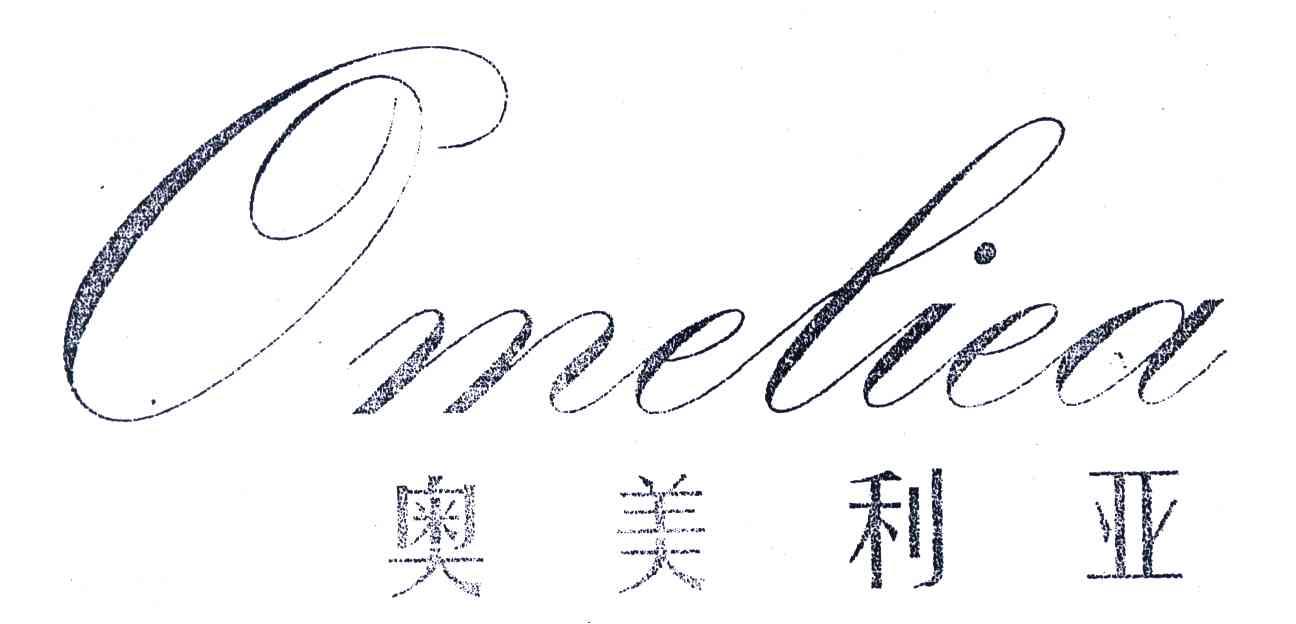 奥美利亚;OMELIEA