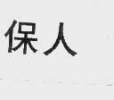 保人