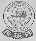 舟球