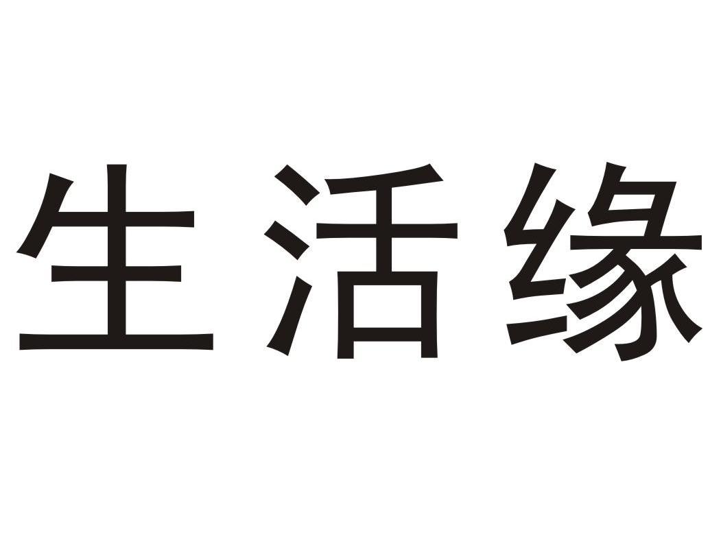 生活缘