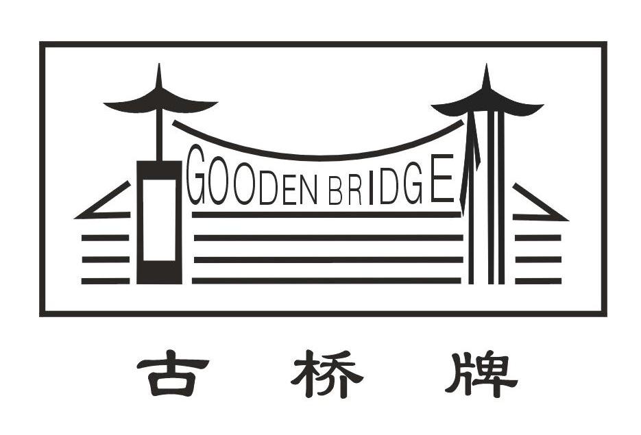 古桥牌 GOODEN BRIDGE