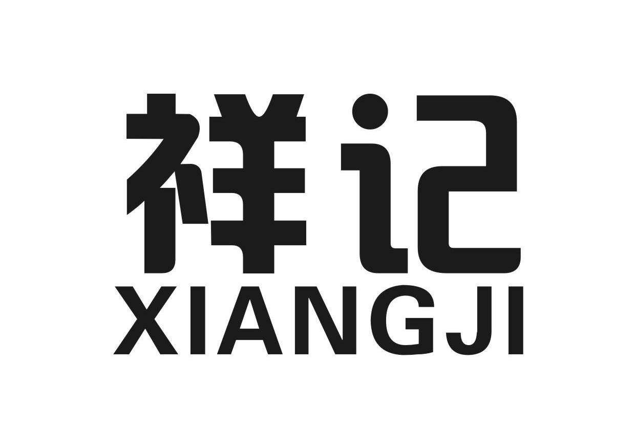 祥记