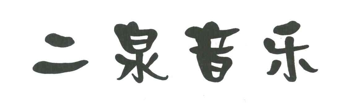 二泉音乐