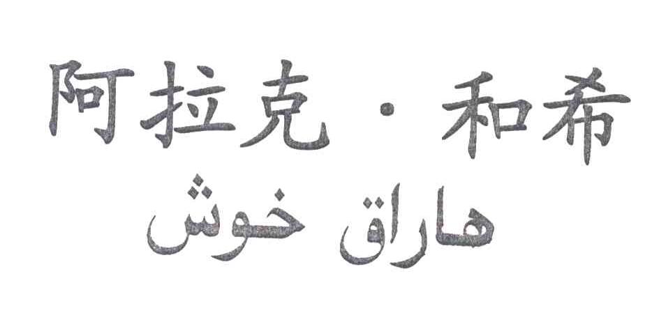 阿拉克&middot;和希