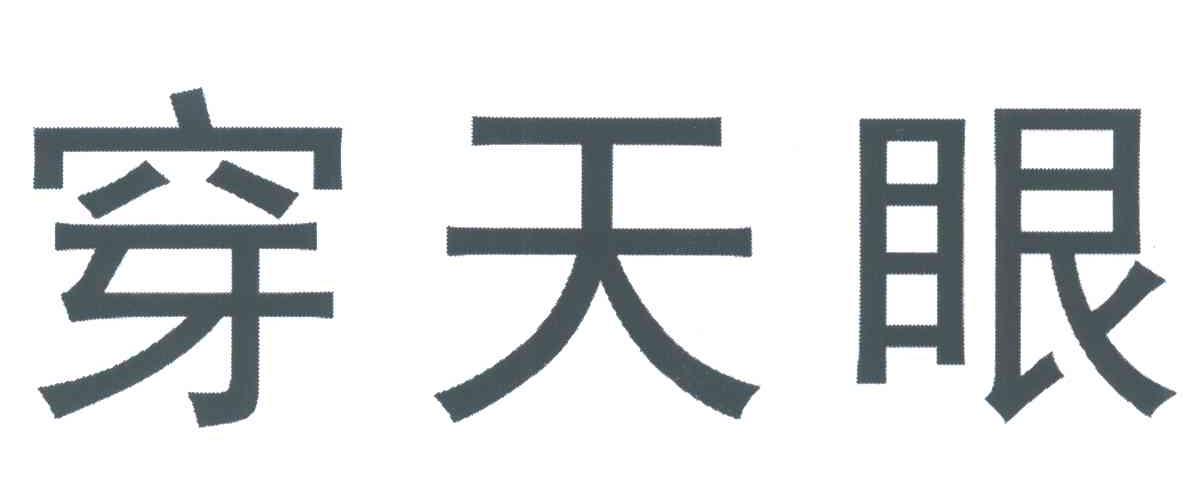 穿天眼