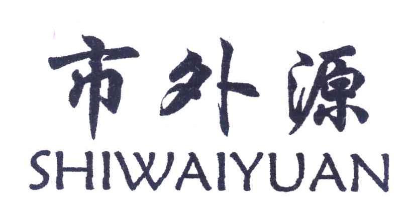 市外源