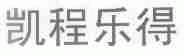 凯程乐得