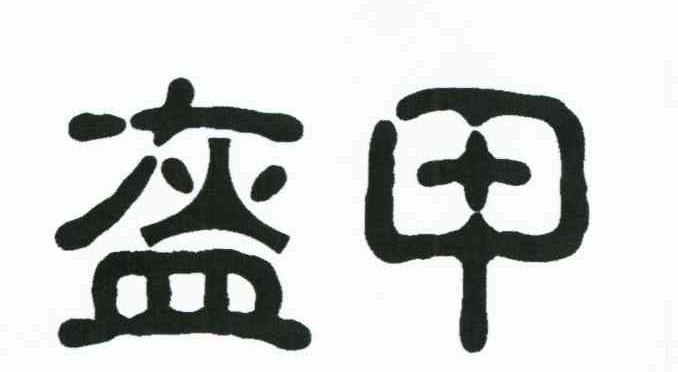 盔甲