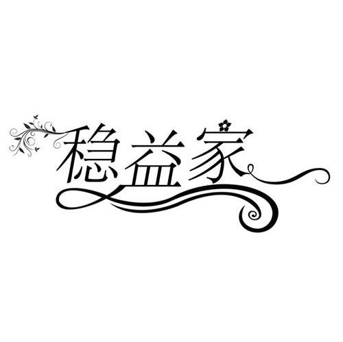 稳益家