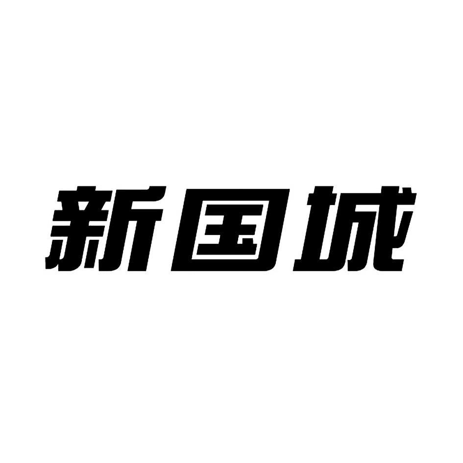 新国城