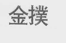 金扑