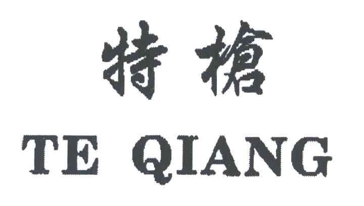 特枪