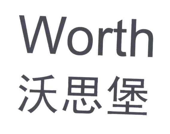 沃思堡;WORTH