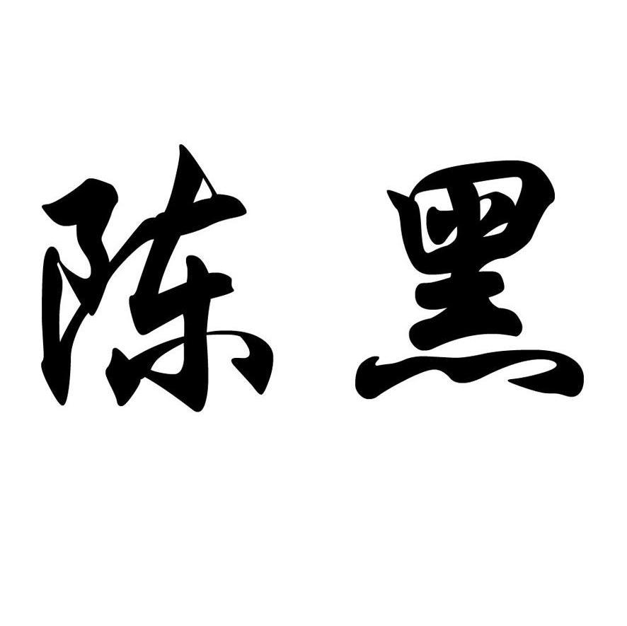 陈黑
