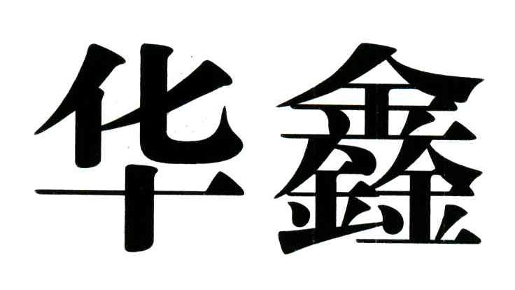 华鑫