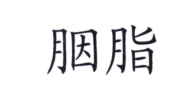 胭脂