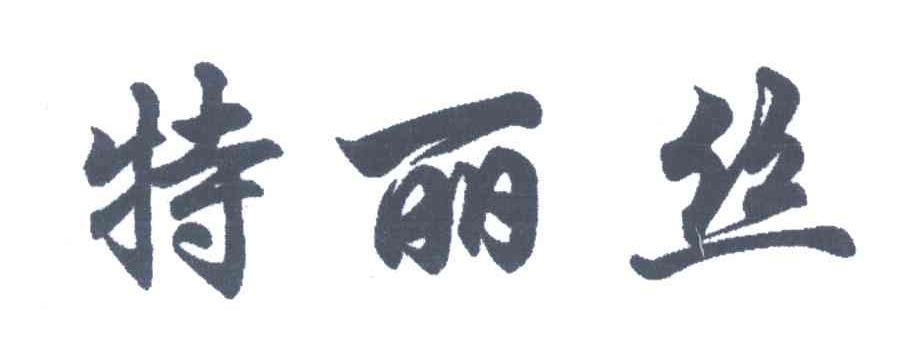 特丽丝