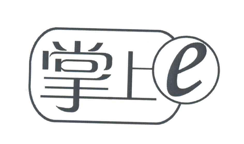 掌上;E