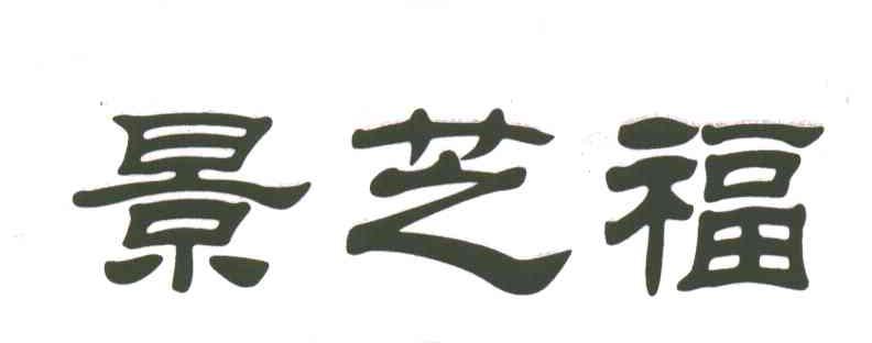 景芝福
