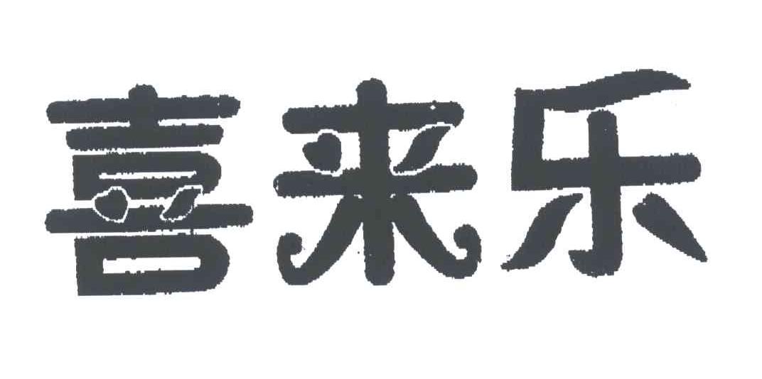 喜来乐