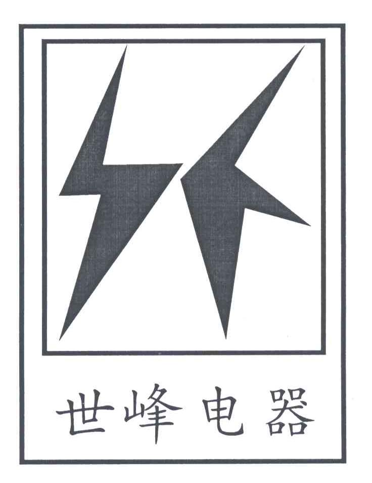 世峰电器