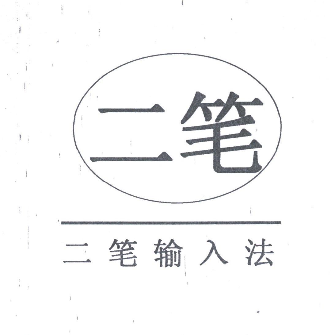 二笔