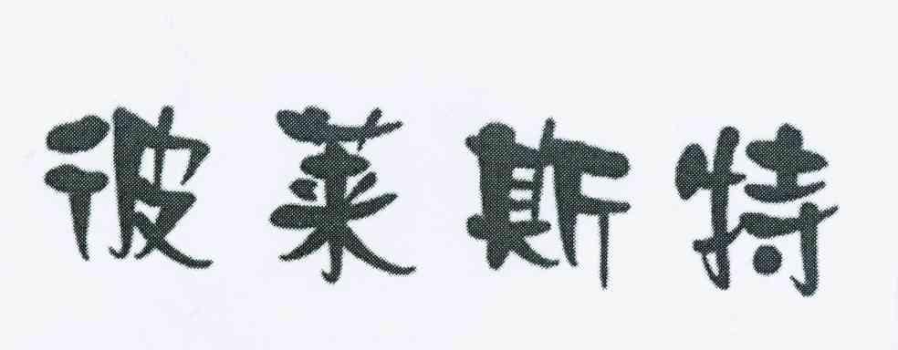 彼莱斯特