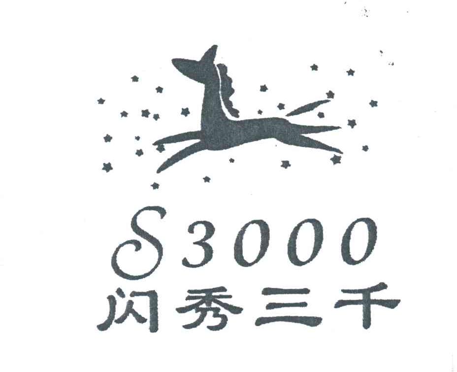 闪秀三千