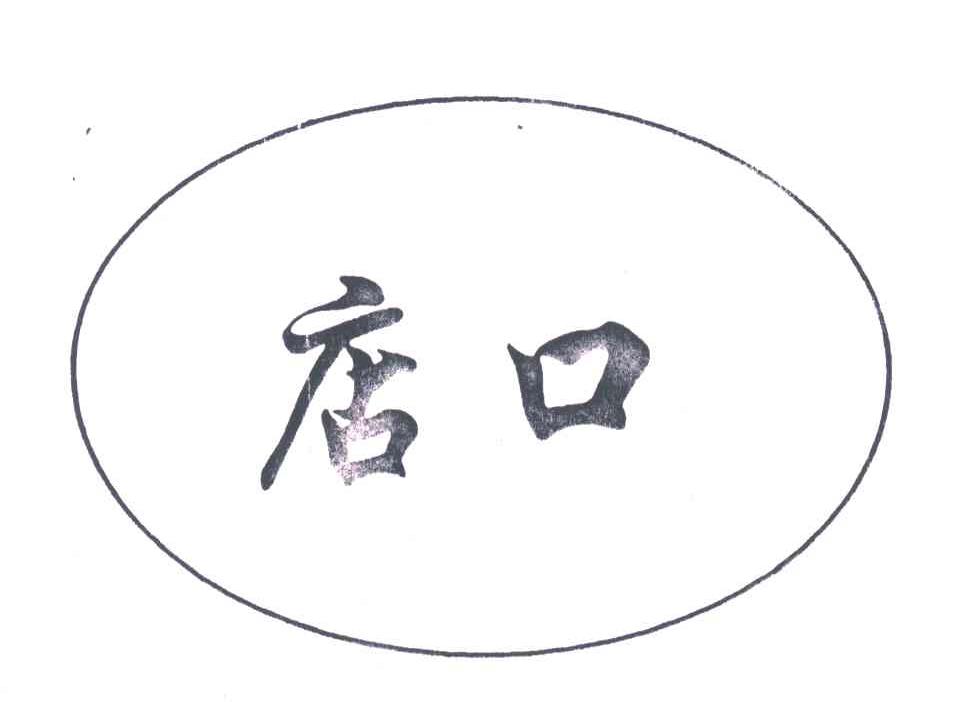 店口