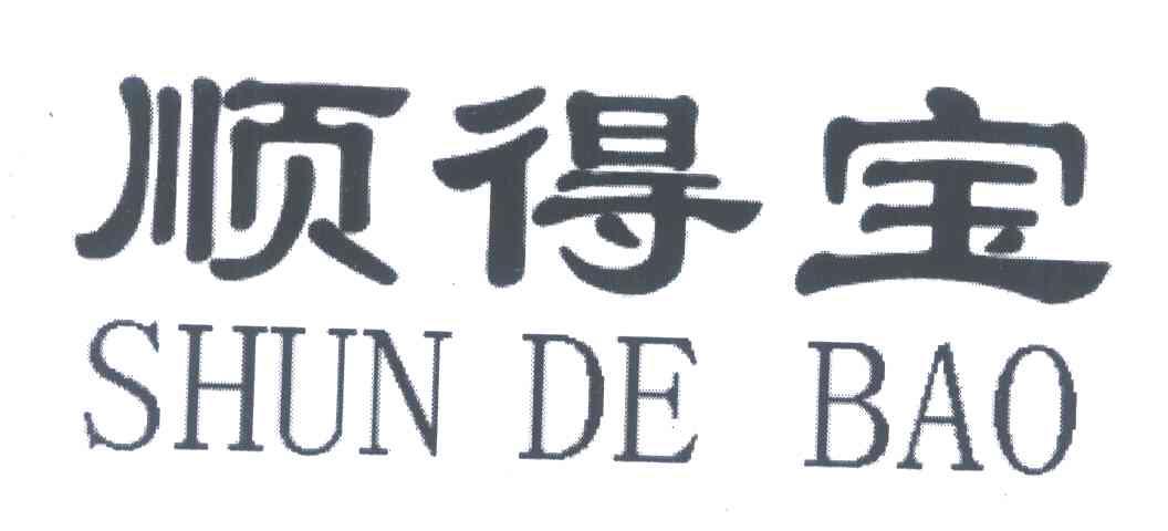 顺得宝
